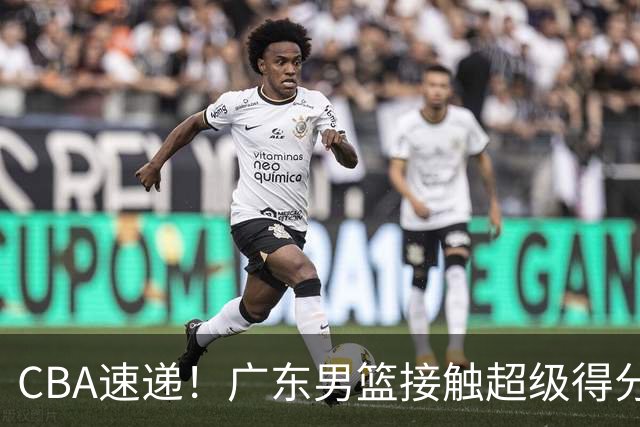 CBA速递！广东男篮接触超级得分手小外援，上海男篮麦基进入离队倒计时，深圳男篮王浩然最新伤病情况出炉