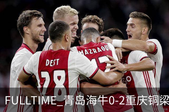 FULLTIME 青岛海牛0-2重庆铜梁龙