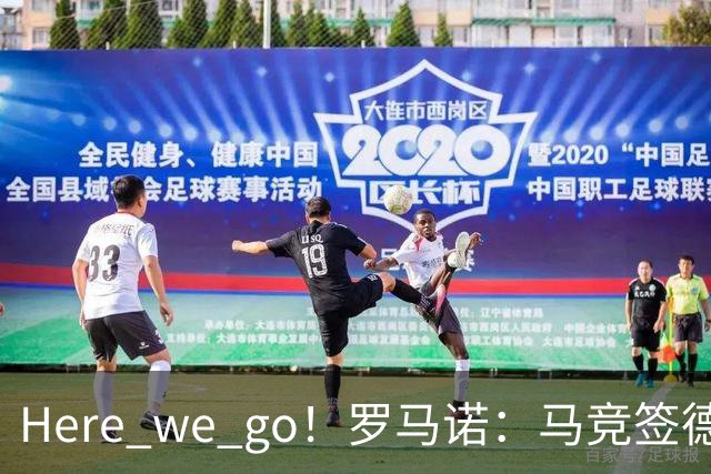 Here we go！罗马诺：马竞签德佩达协议