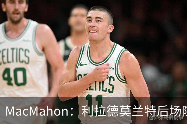MacMahon：利拉德莫兰特后场防守有隐患 开拓者仍需更多比赛检验