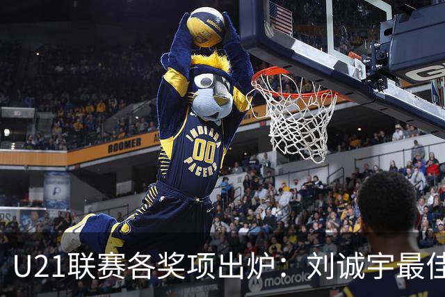 U21联赛各奖项出炉：刘诚宇最佳球员 刘轶恒金靴